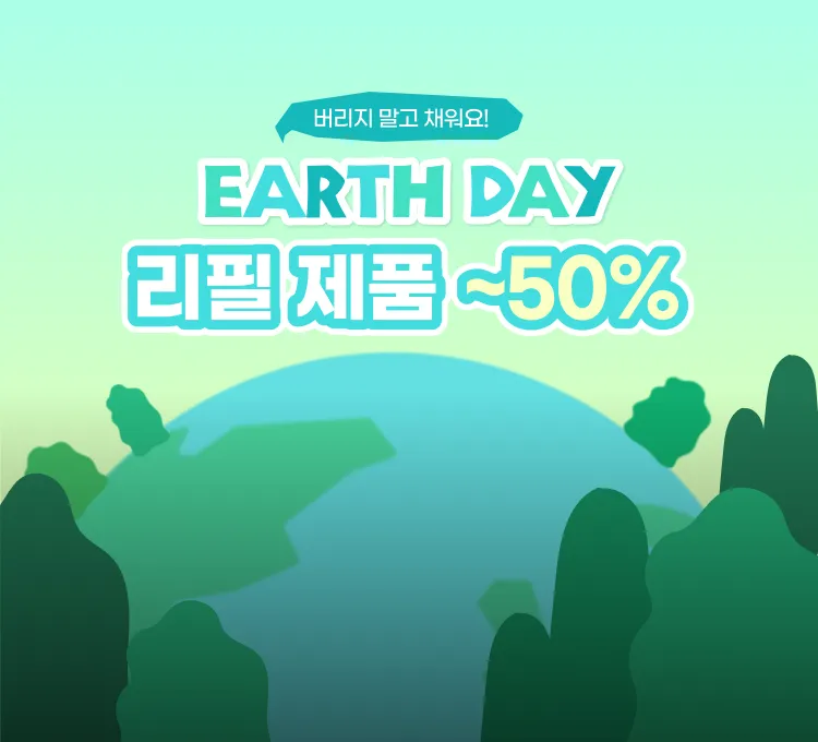 지구의 날 특가