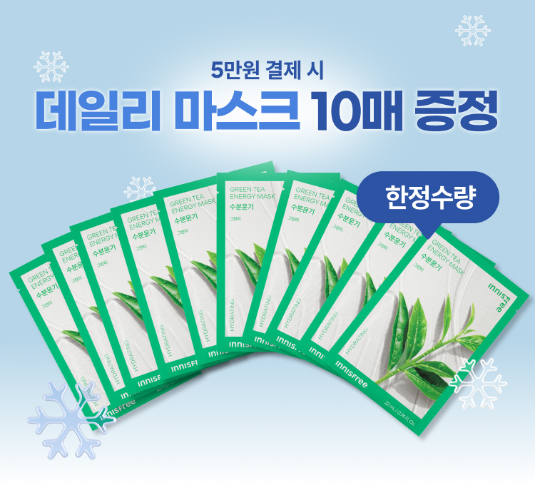 5만원 이상, 에너지 마스크 10매 증정