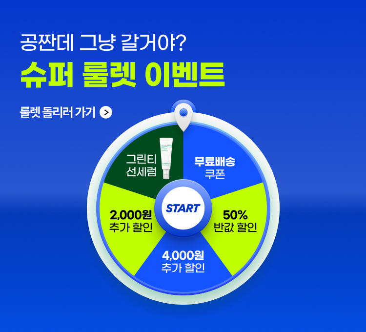슈빅1]룰렛이벤트
