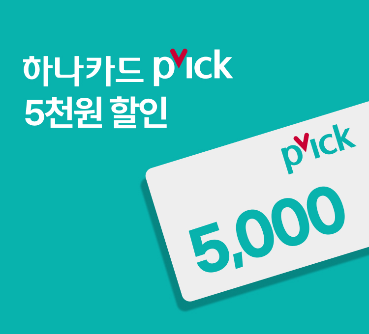 하나카드 픽 5천원 할인