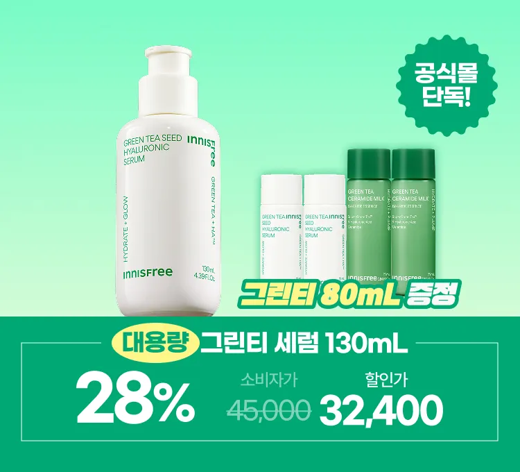 그린티 세럼 특가(5~9일)