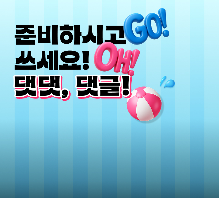 흠뻑세일댓글이벤트