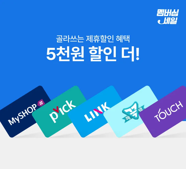 멤버십)제휴할인