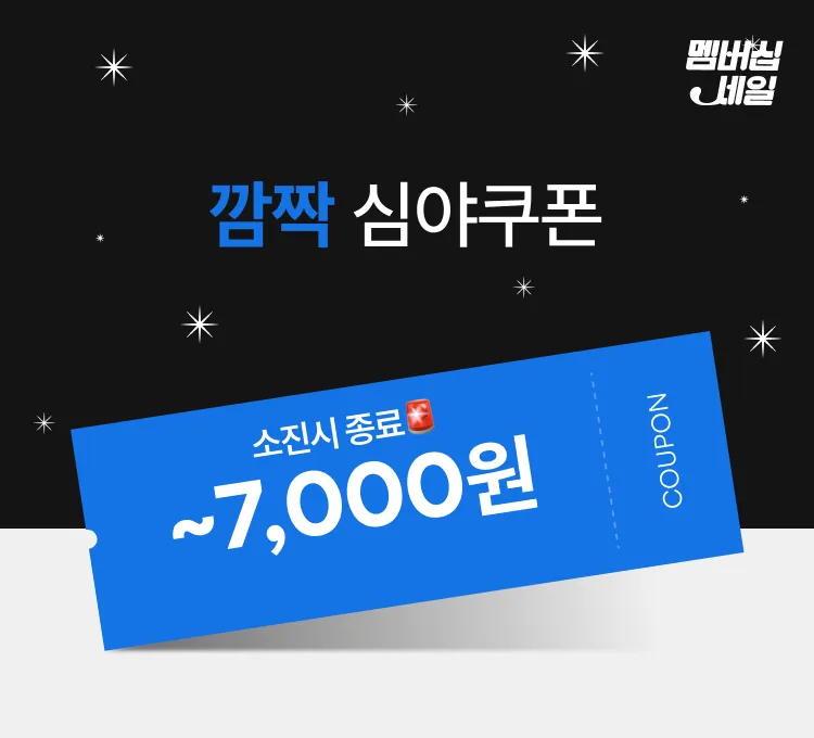 멤버십)깜짝 심야 쿠폰