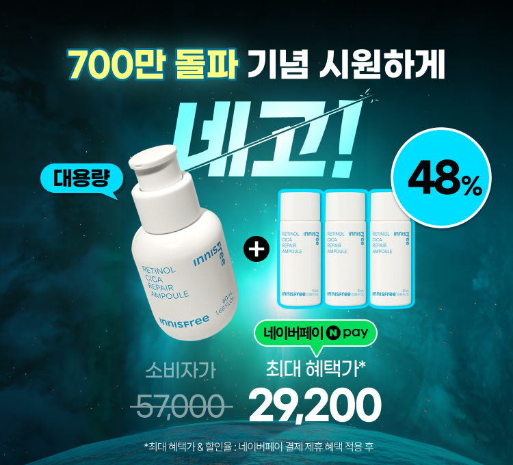 레티놀50ml혜택(네이버페이)