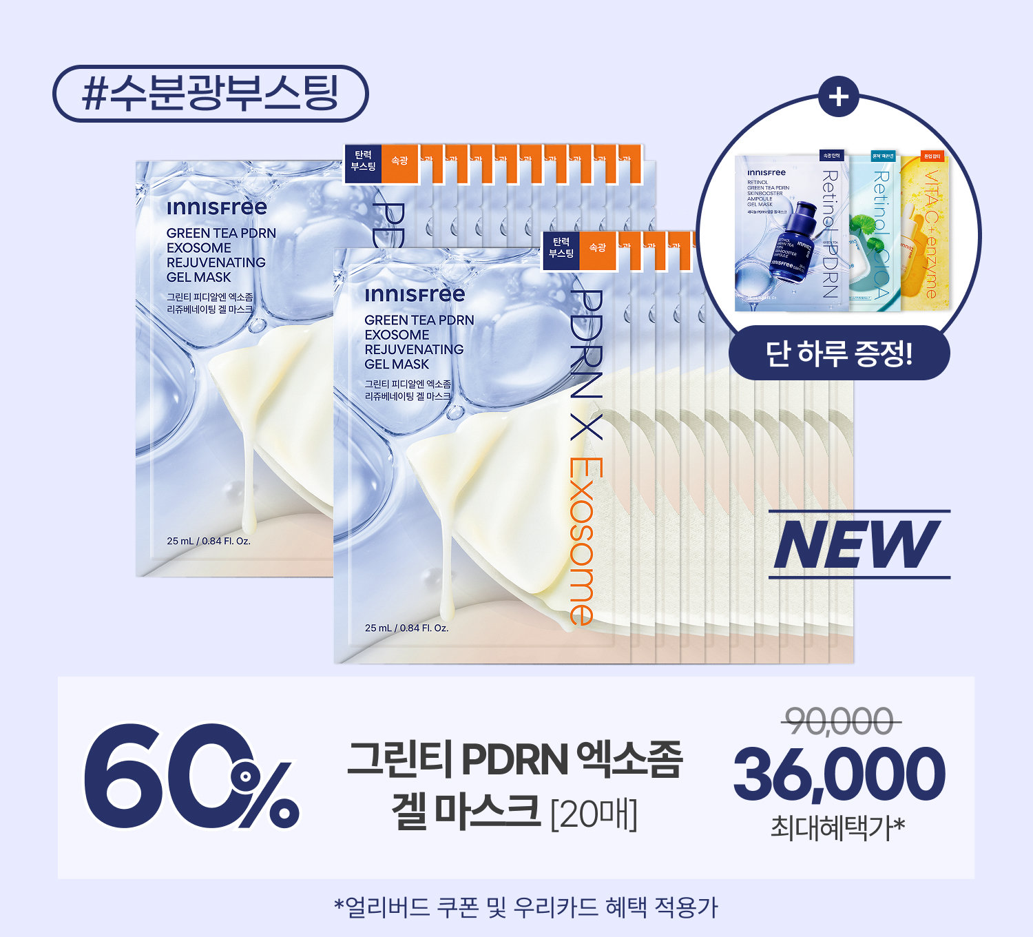 엑소좀 마스크 오픈런 하루 특가