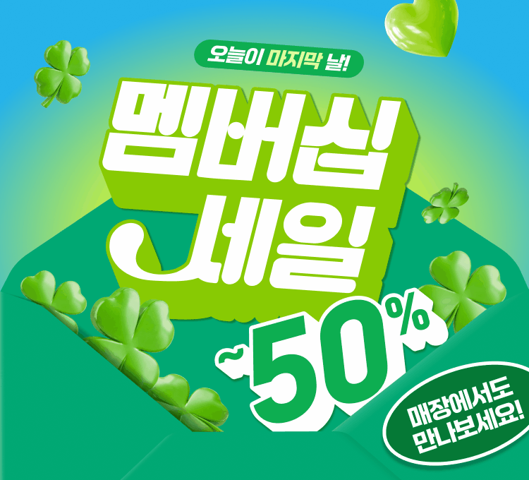 마지막날)멤버십세일 메인