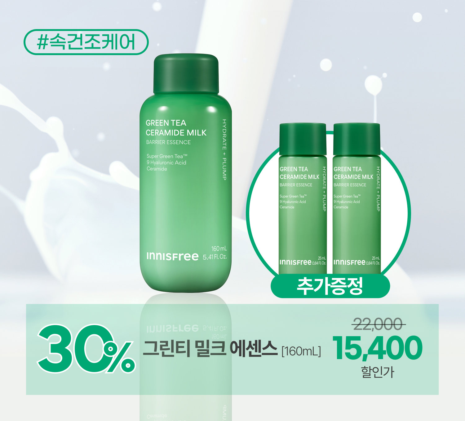 밀크에센스 1개+증정