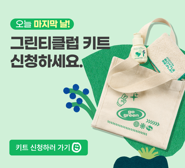 그린티클럽 키트 신청