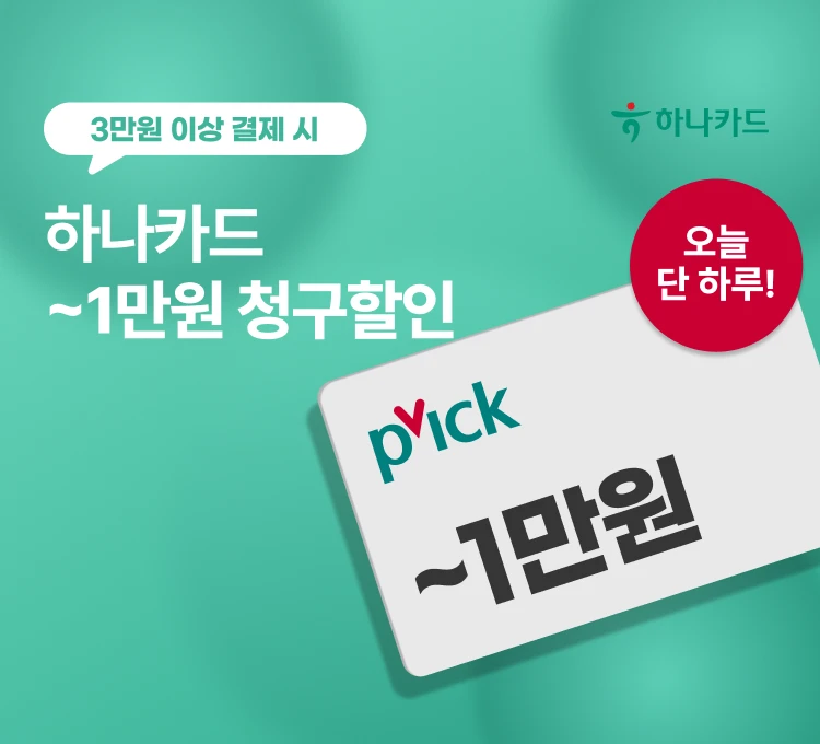 하나카드 하루 혜택