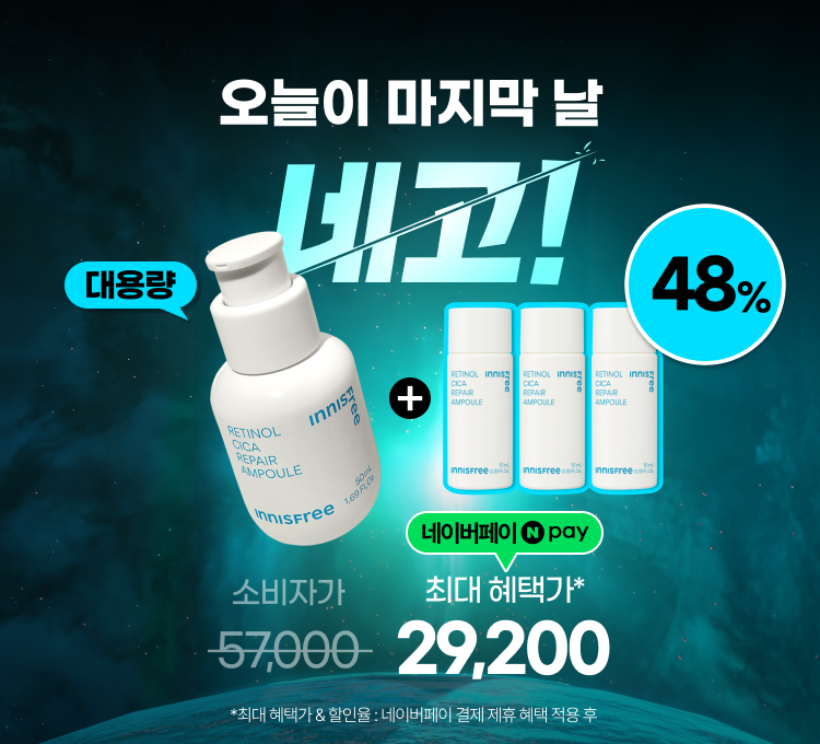 레티놀50ml혜택(네이버페이)
