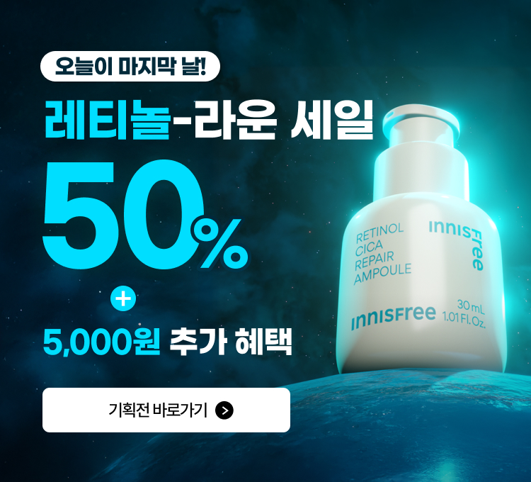 레티놀라운세일(마지막날)