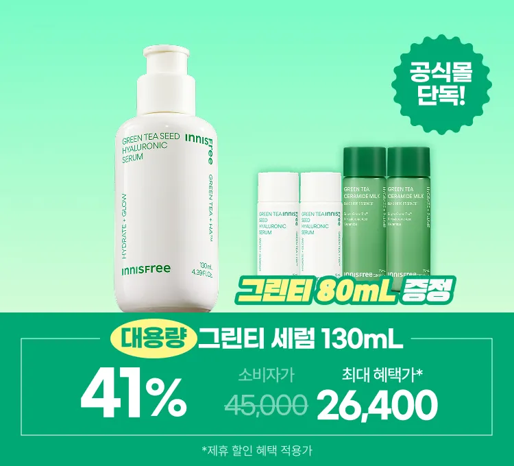 그린티 세럼 특가(4일)