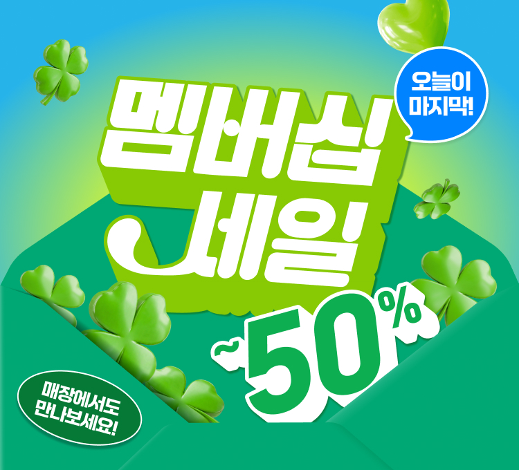 마지막날)멤버십세일 메인