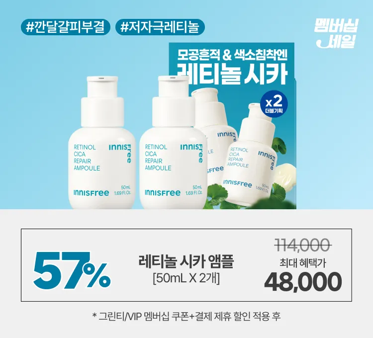 멤버십)레티놀 특가