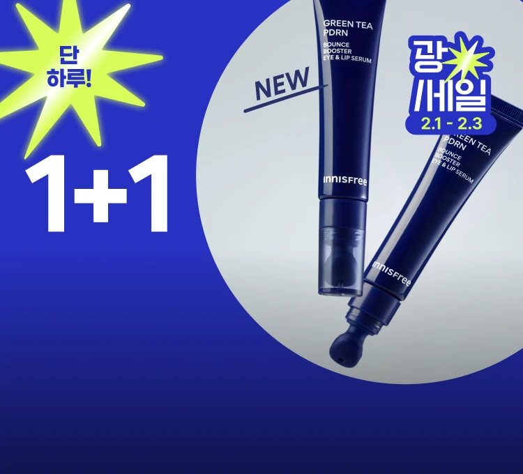 립앤아이세럼 1+1