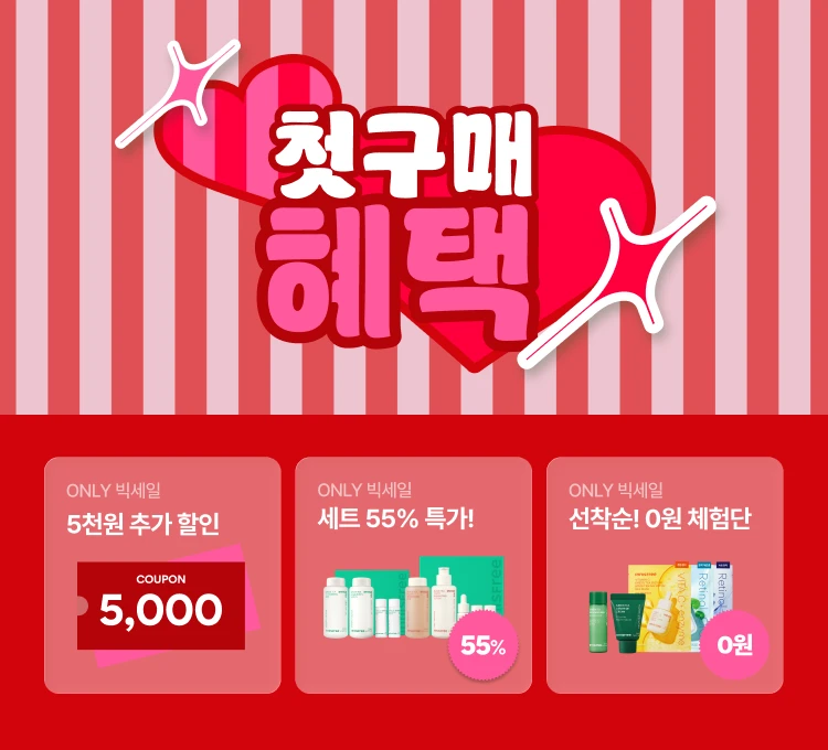 빅세일)첫구매 혜택