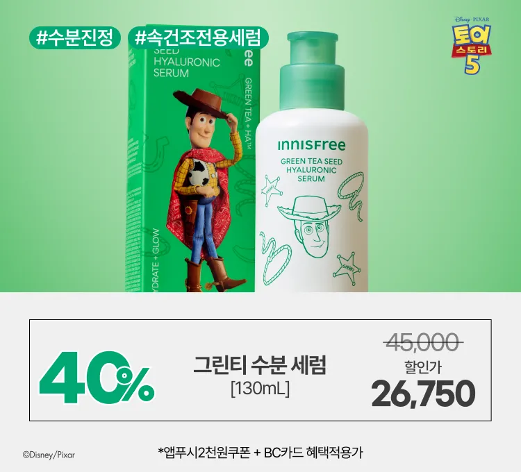토이스토리 그린티 세럼