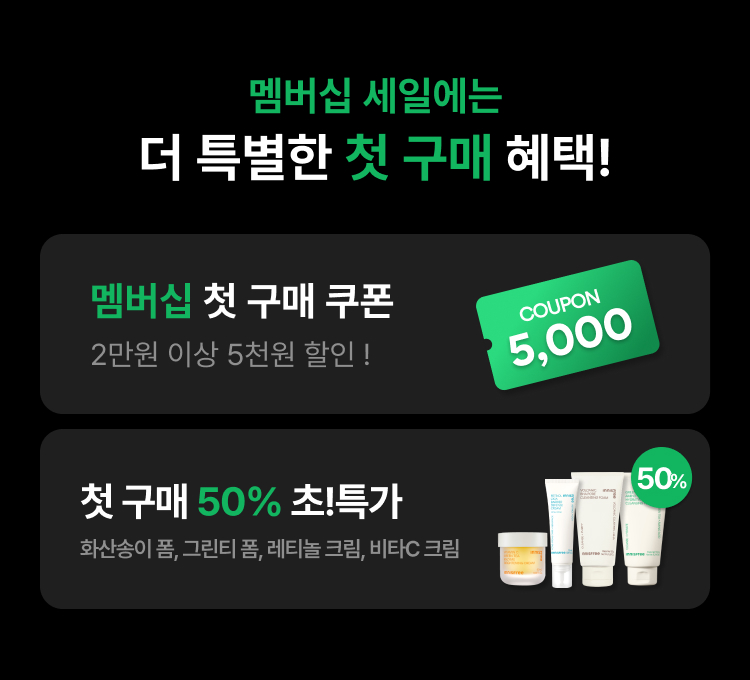 멤버십)공식몰 첫구매 혜택