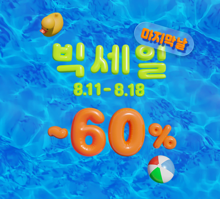 빅세일)마지막날