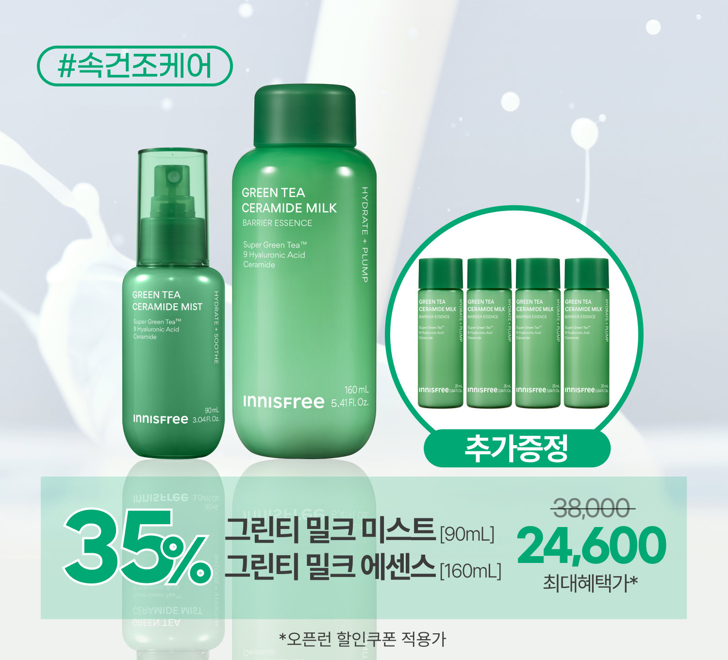 밀크 에센스+밀크 미스트