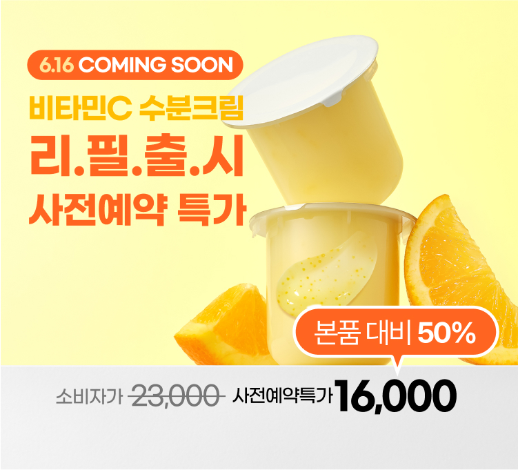 비타민C크림 리필 예약