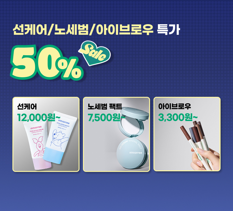 선케어/노세범/아이브로우