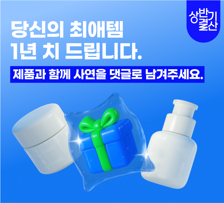 최애템 1년치 드립니다.