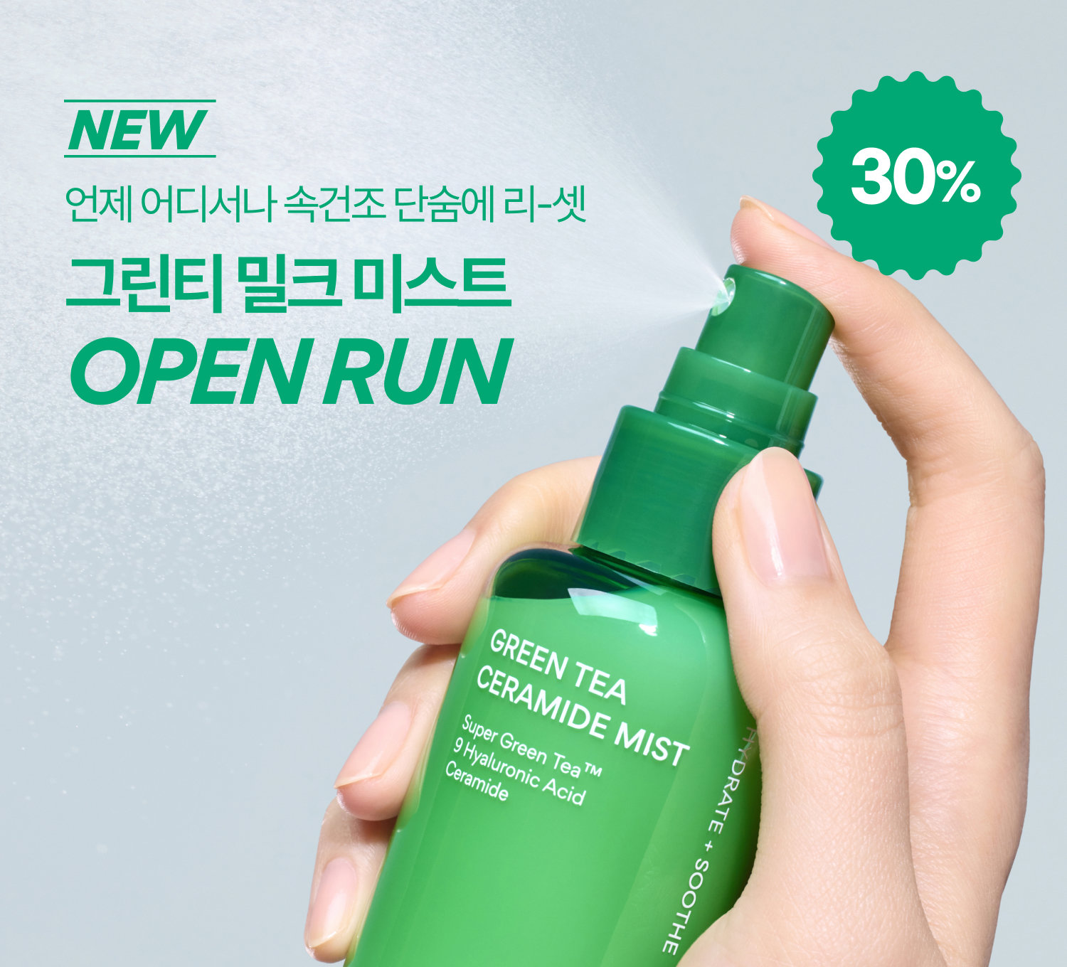 그린티 미스트 오픈런(28~30)