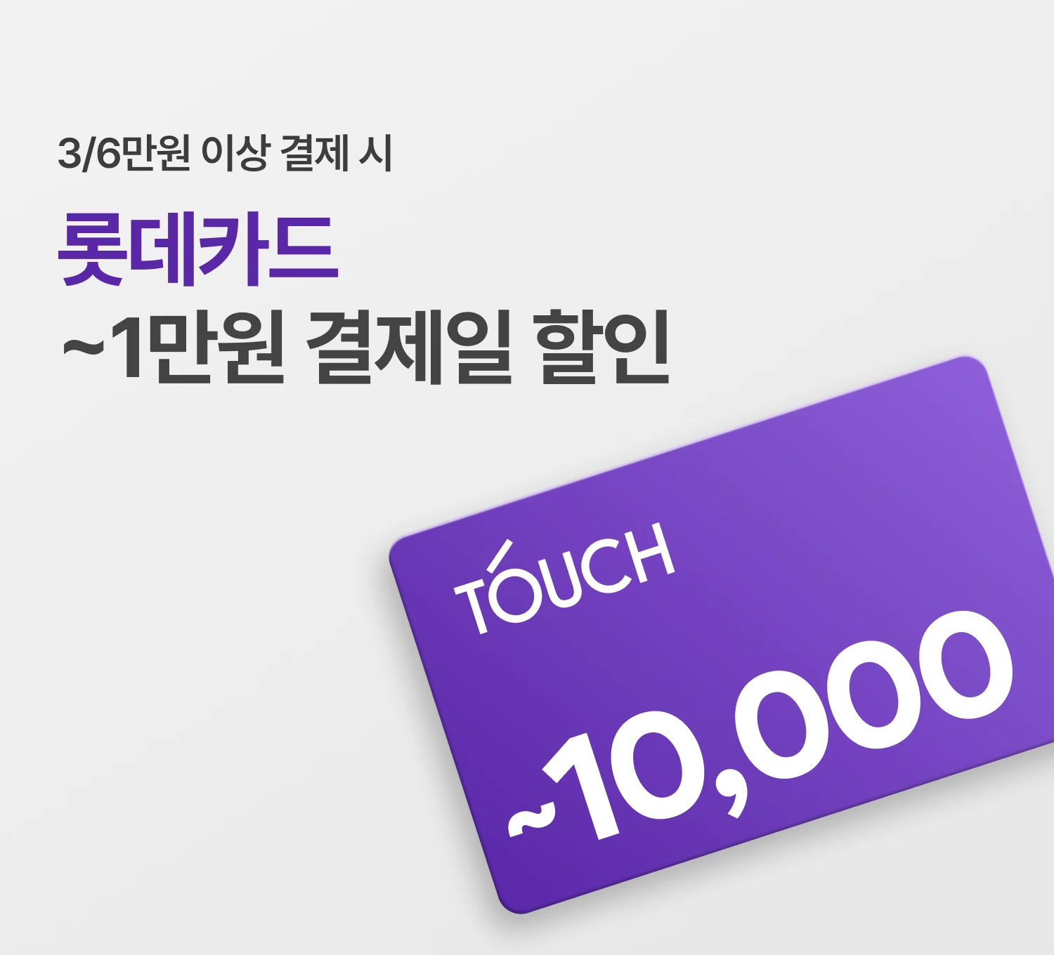 롯데카드 5천/1만원 할인
