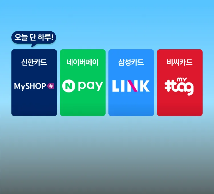 0817 단하루 제휴혜택 (신한카드)