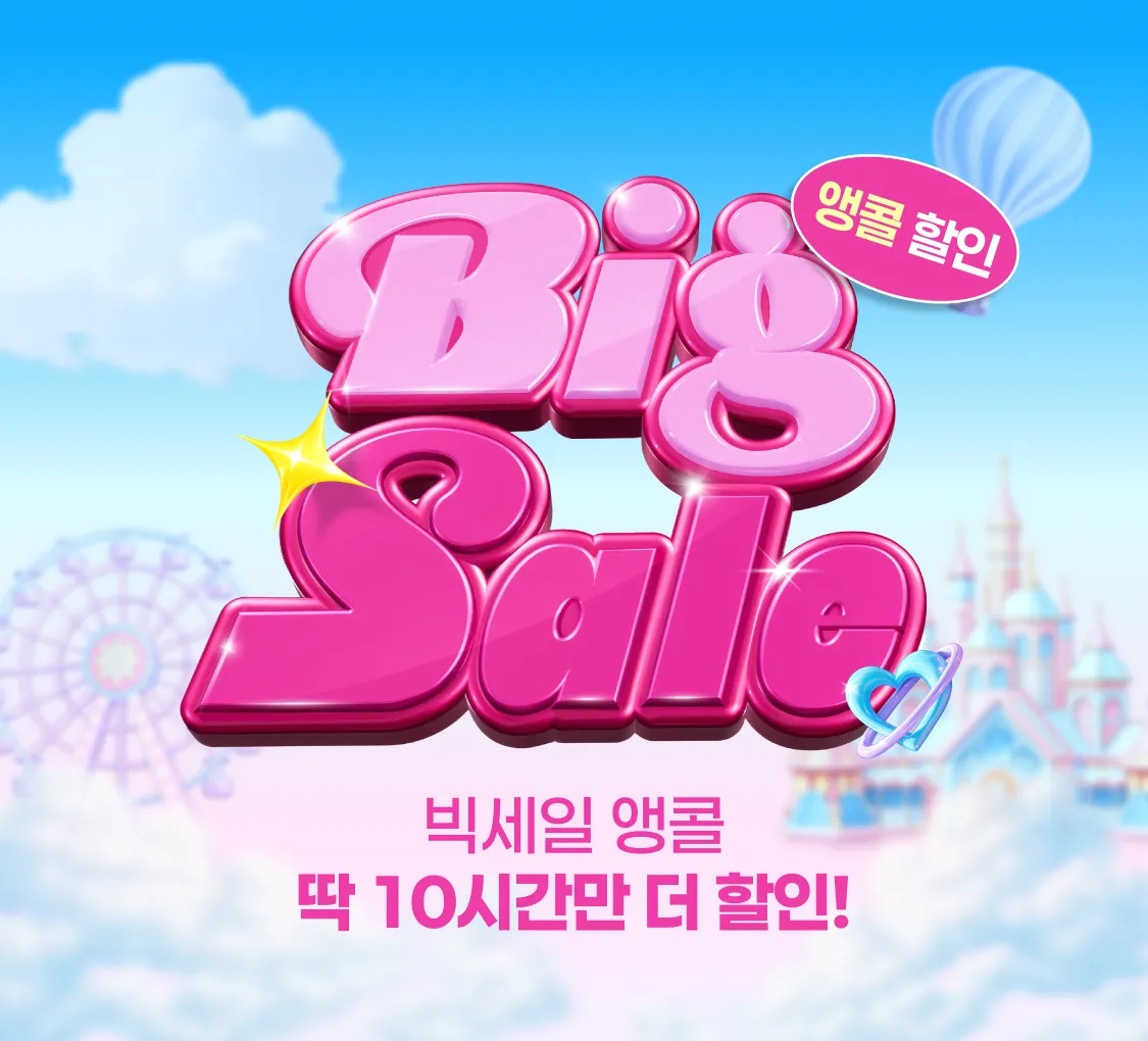 0817 빅세일 마지막날