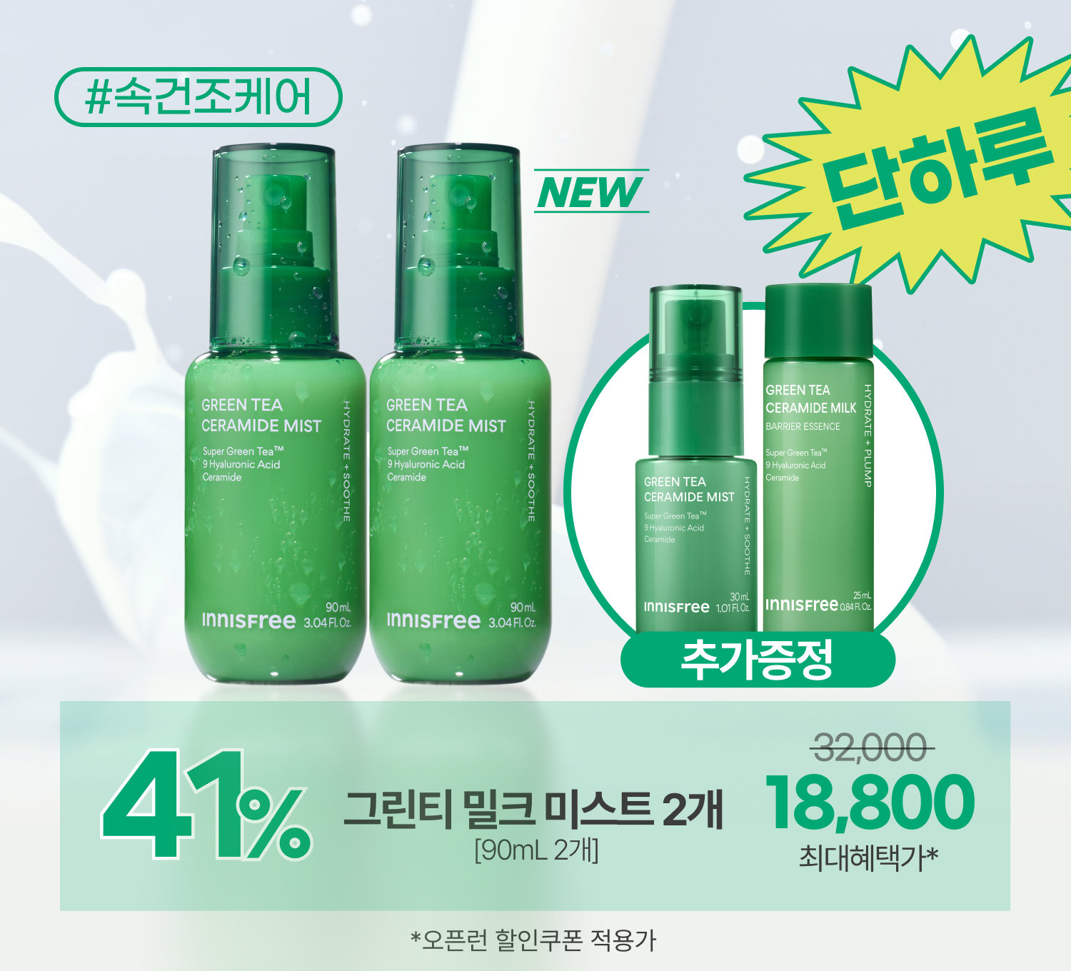 단하루)그린티 미스트 더블 패키지