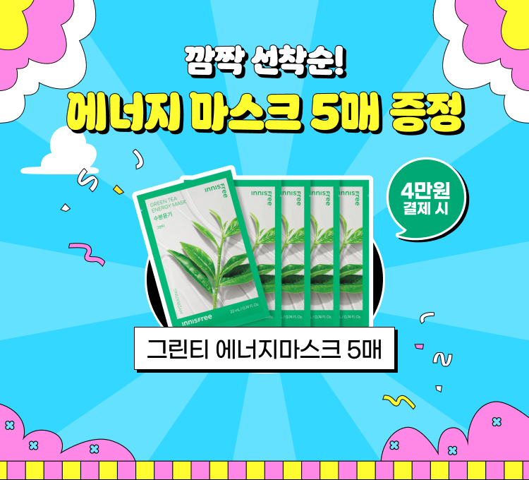 에너지마스크 증정