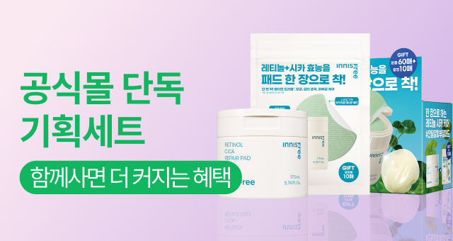 함께사면 더욱 커지는 혜택   공식몰 단독 기획세트 모음
