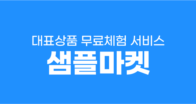 [오프라인 매장] 샘플마켓  무료체험 서비스 안내