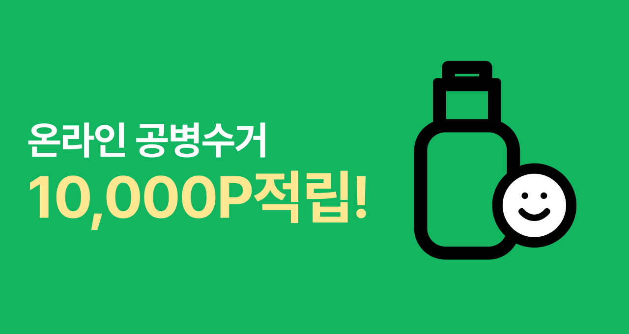 공병수거하고 최대   1만 뷰티포인트 GET!