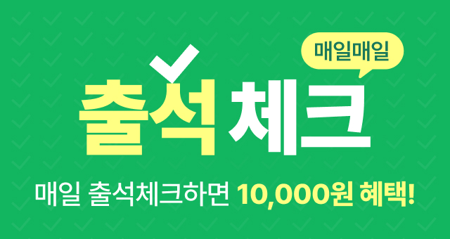 매일매일 출석체크하면  총 10,000원의 혜택이! 