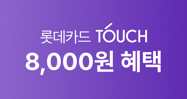 롯데카드 TOUCH 하고  3만원 이상 결제 시 8천원 결제일 할인