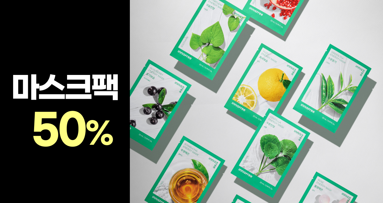 1일 1팩 도 부담없이!  마스크팩 ~50%