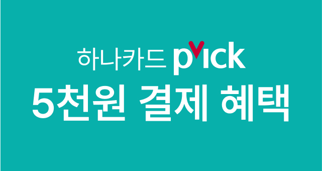 하나카드 PICK하고  3만원 이상 구매 시 5천원 청구 할인