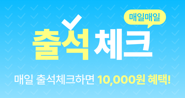 매일매일 출석체크하면  총 10,000원의 혜택이! 