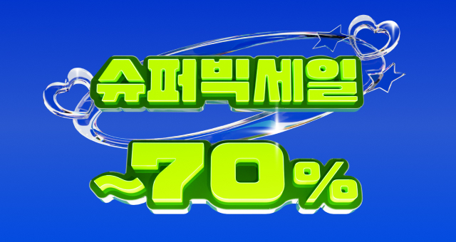 1년에 단 한번  강렬한 슈퍼빅세일 ~70%