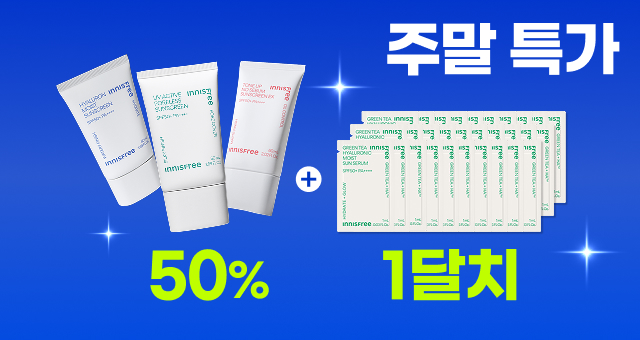 50% 특가 + 선세럼 한달 체험분 증정!  월요일엔 혜택이 사라져요 💦