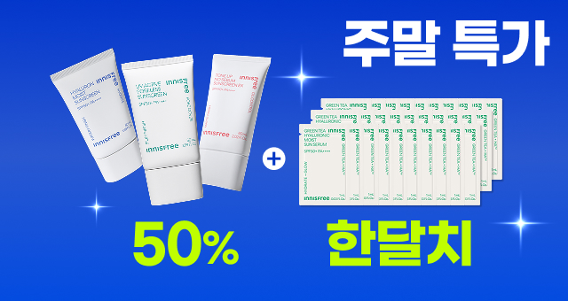 50% 특가 + 선세럼 한달 체험분 증정!  월요일엔 혜택이 사라져요 💦