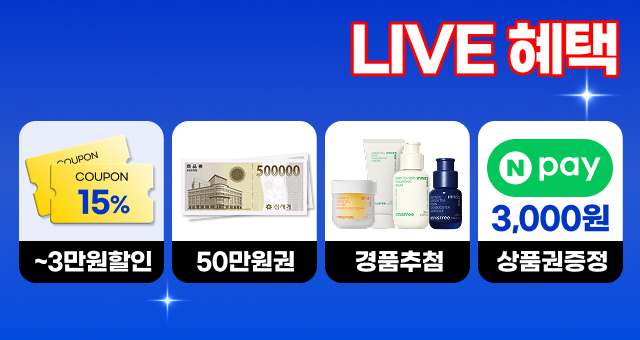 라이브 단독! 3+2 기획  ~3만원 혜택+상품권 추첨!