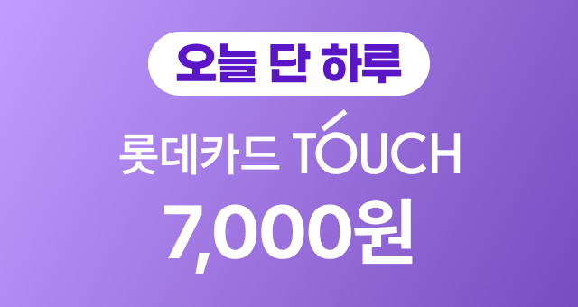 오늘만💚5.16일 단 하루!  터치 7천원 결제일 할인