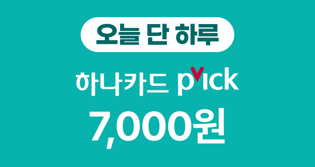 오늘만💚하나카드  PICK 7천원 청구 할인