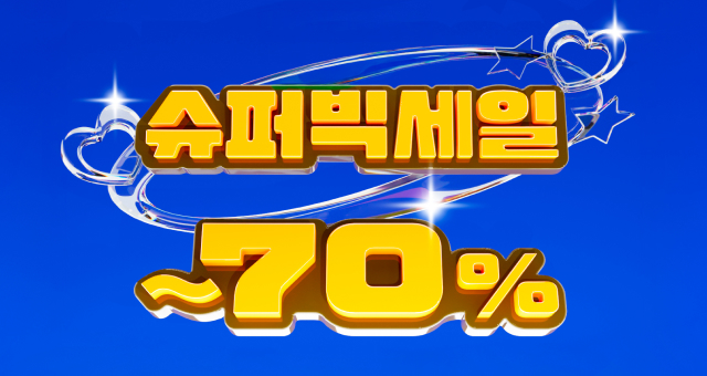 1년에 단 한번  강렬한 슈퍼빅세일 ~70%
