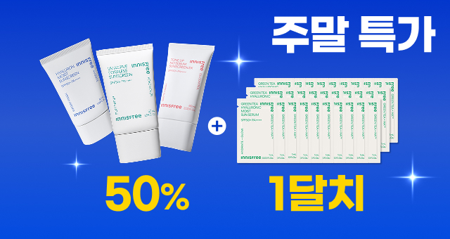 ~50% + 선세럼 한달 체험분  월요일엔 혜택 사라져요 💦